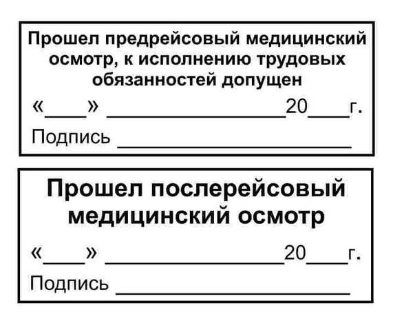 Штамп послерейсового осмотра водителей нового образца