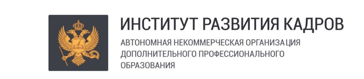 Автономная организация профессионального образования. Институты развития. Институт развития кадров. Институт развития кадров лого. Институт развития кадров Москва логотип.