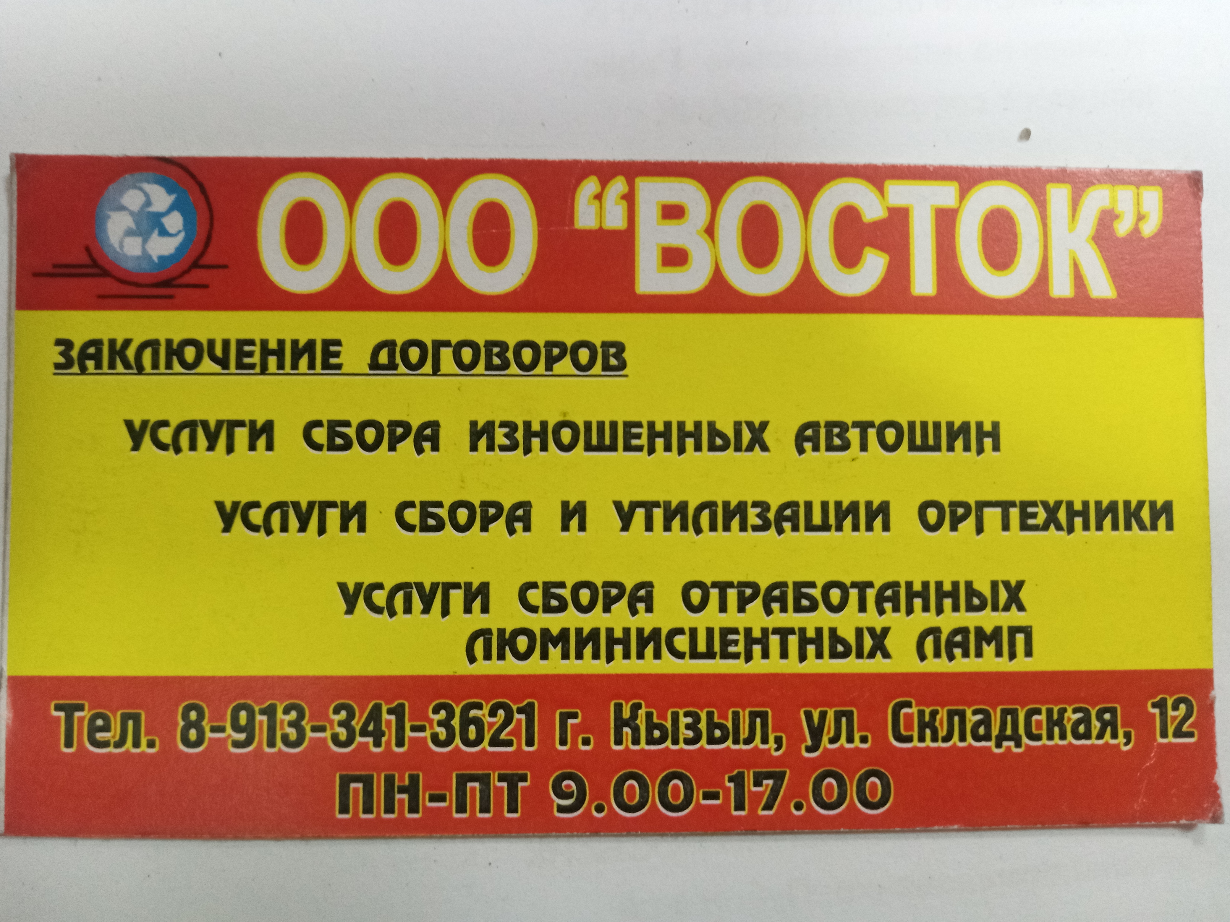 Поставщик восток