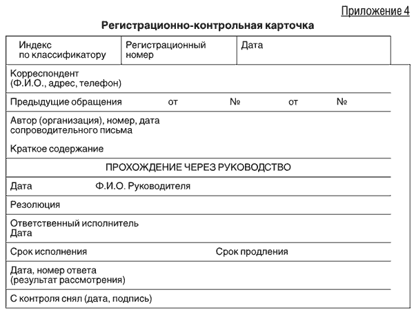 Регистрационная карточка обращения. Форма регистрационно-контрольной карточки. Регистрационно-контрольная карточка заполненная. Карточки регистрации документов.