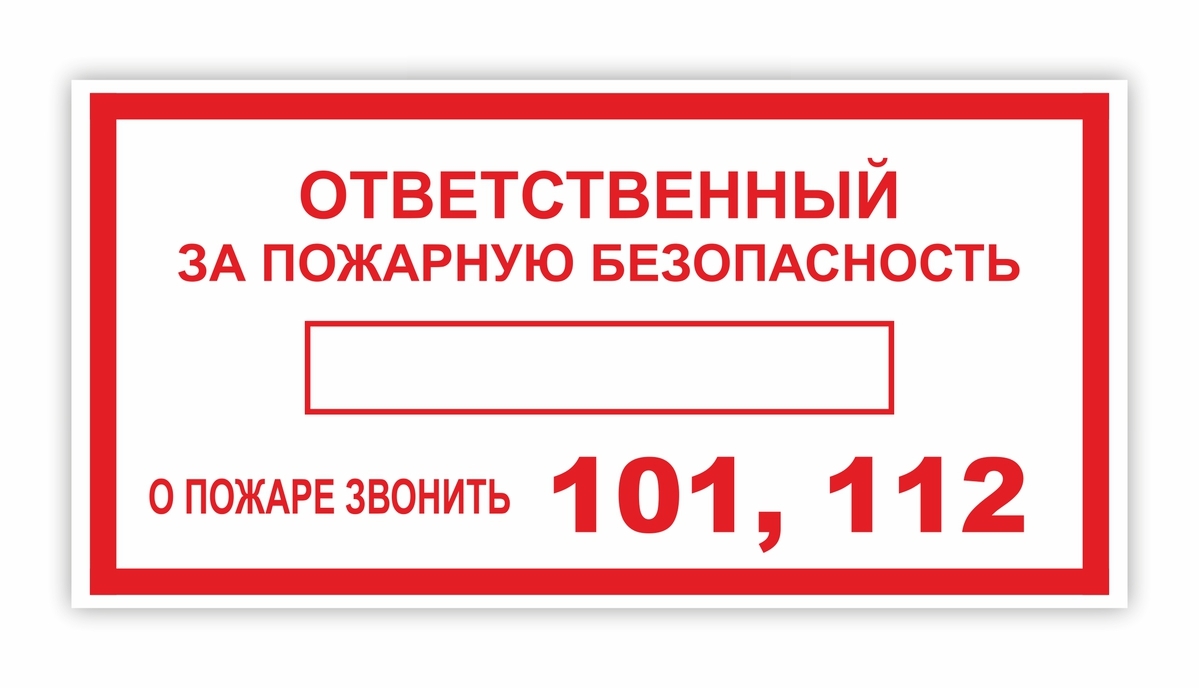 Табличка ответственный за противопожарное состояние помещения образец