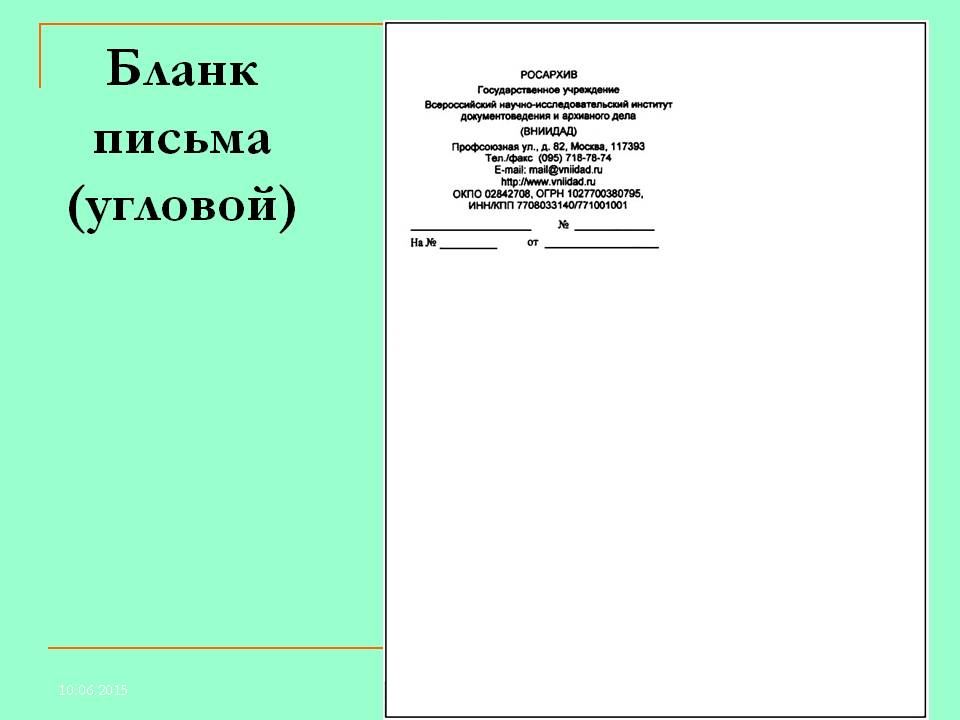 Образец углового письма организации